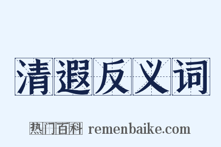 清遐反义词是什么意思的图片